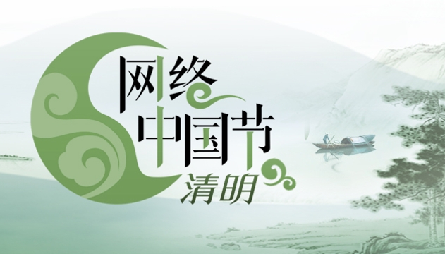 網絡中國節(jié)-清明