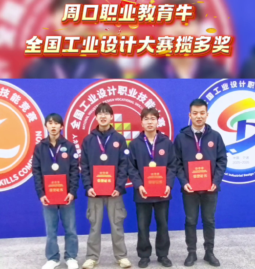 喜報(bào)！周口職業(yè)教育再獲全國(guó)大獎(jiǎng)